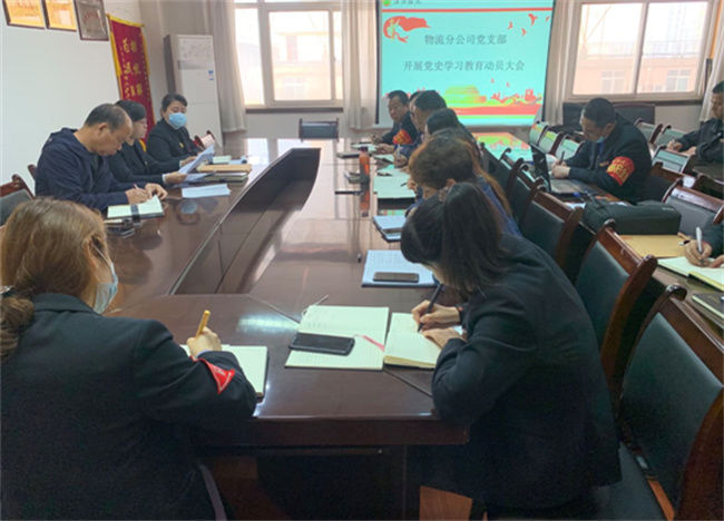 物流分公司黨支部開展黨史學(xué)習(xí)教育動(dòng)員大會(huì)