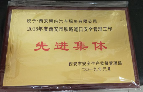 海納超市管理分公司鐵路道口榮獲西安市*“*道口、*集體、*個人”稱號