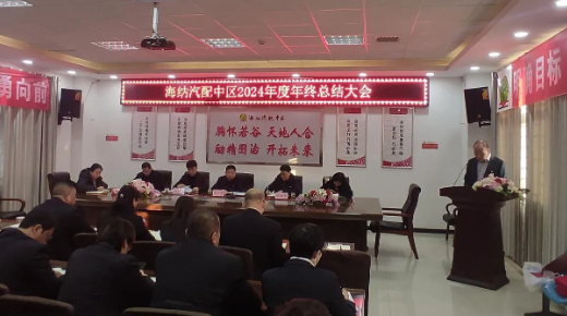 汽配中區(qū)召開2024年度工作總結暨表彰大會