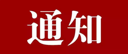 關(guān)于做好2025年度春節(jié)期間廉潔勤儉過節(jié)的有關(guān)通知